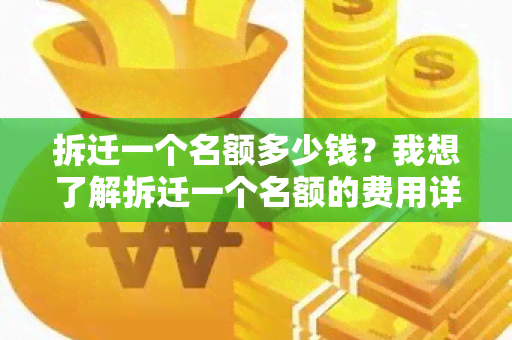 拆迁一个名额多少钱？我想了解拆迁一个名额的费用详情