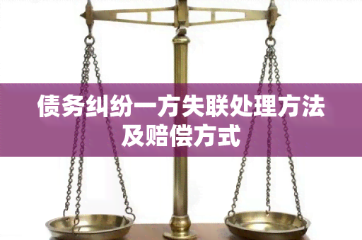 债务纠纷一方失联处理方法及赔偿方式