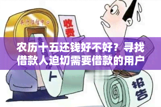 农历十五还钱好不好？寻找借款人迫切需要借款的用户需求