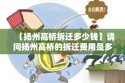 【扬州高桥拆迁多少钱】请问扬州高桥的拆迁费用是多少？