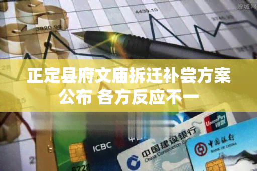 正定县府文庙拆迁补尝方案公布 各方反应不一