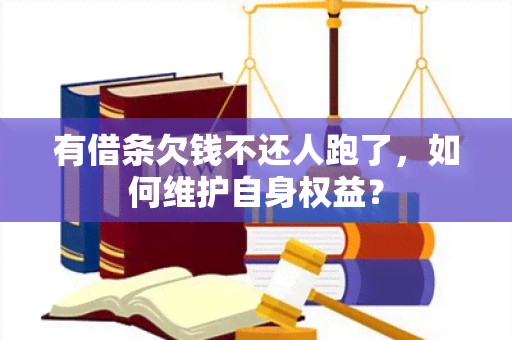 有借条欠钱不还人跑了，如何维护自身权益？