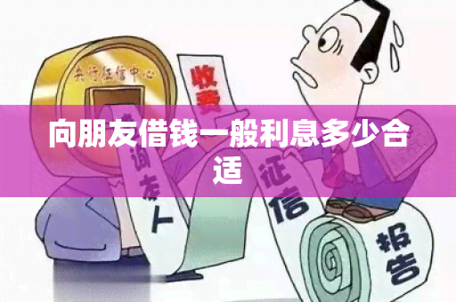 向朋友借钱一般利息多少合适