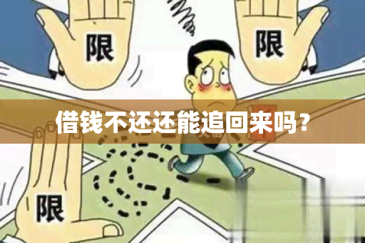 借钱不还还能追回来吗？