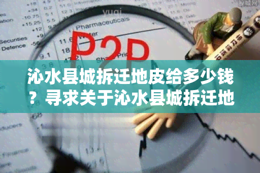 沁水县城拆迁地皮给多少钱？寻求关于沁水县城拆迁地皮价格的详细信息