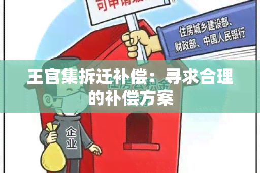 王官集拆迁补偿：寻求合理的补偿方案