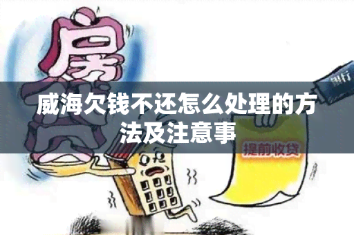 威海欠钱不还怎么处理的方法及注意事