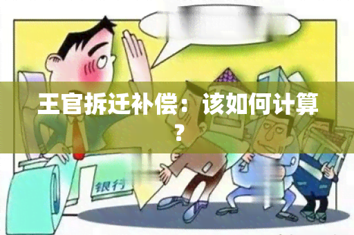 王官拆迁补偿：该如何计算？