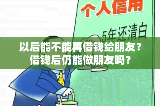 以后能不能再借钱给朋友？借钱后仍能做朋友吗？