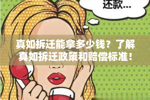 真如拆迁能拿多少钱？了解真如拆迁政策和赔偿标准！