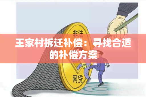 王家村拆迁补偿：寻找合适的补偿方案