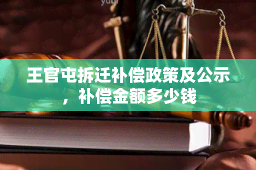 王官屯拆迁补偿政策及公示，补偿金额多少钱