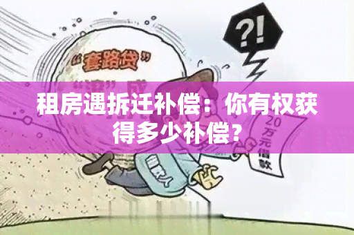 租房遇拆迁补偿：你有权获得多少补偿？