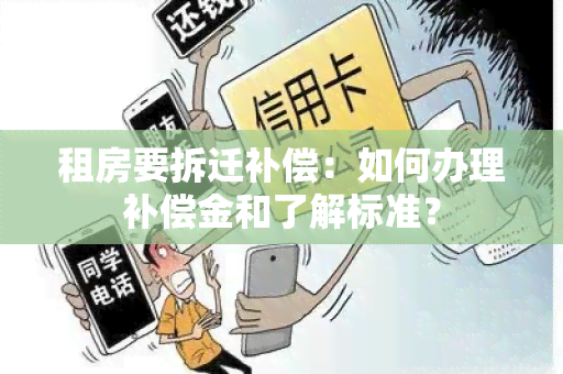 租房要拆迁补偿：如何办理补偿金和了解标准？