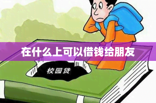 在什么上可以借钱给朋友