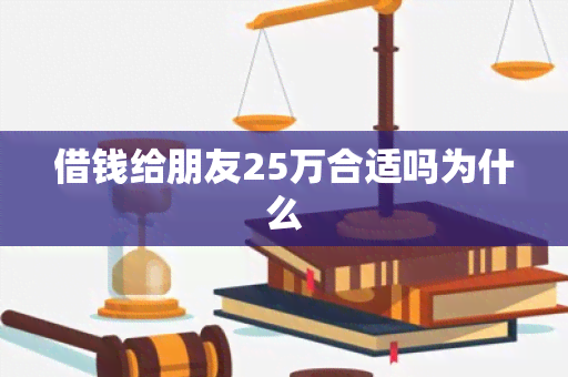 借钱给朋友25万合适吗为什么