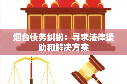 台债务纠纷：寻求法律援助和解决方案