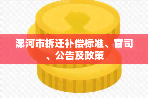 漯河市拆迁补偿标准、官司、公告及政策