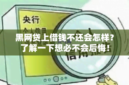 黑网贷上借钱不还会怎样？了解一下想必不会后悔！