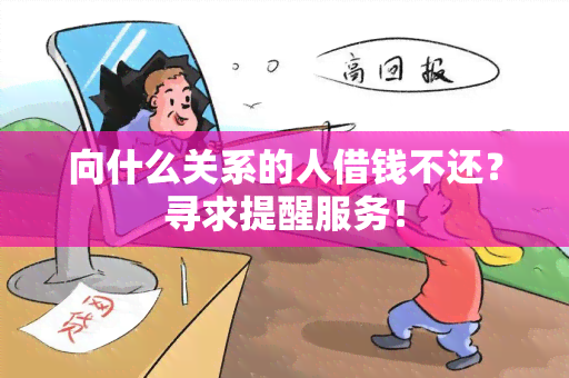 向什么关系的人借钱不还？寻求提醒服务！