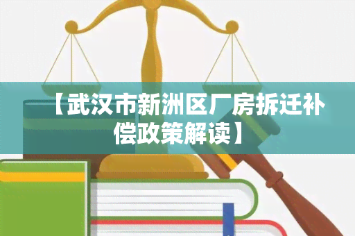 【武汉市新洲区厂房拆迁补偿政策解读】