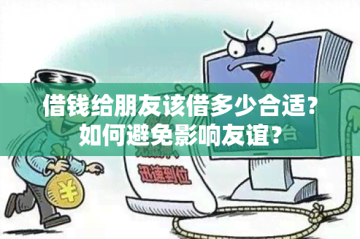 借钱给朋友该借多少合适？如何避免影响友谊？