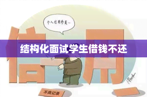 结构化面试学生借钱不还