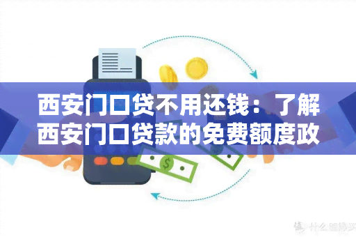 西安门口贷不用还钱：了解西安门口贷款的免费额度政策及还款规定