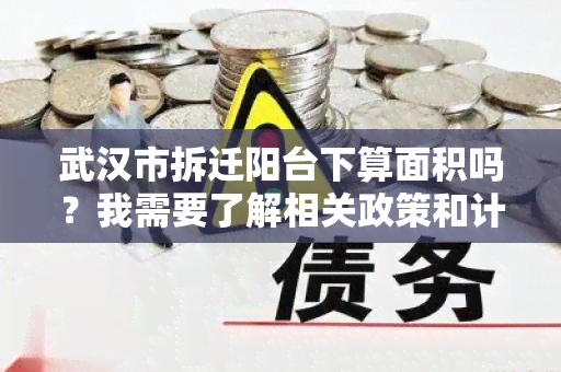 武汉市拆迁阳台下算面积吗？我需要了解相关政策和计算方法！