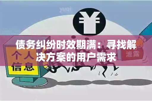 债务纠纷时效期满：寻找解决方案的用户需求