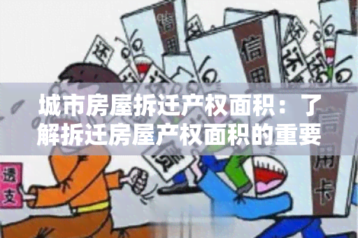 城市房屋拆迁产权面积：了解拆迁房屋产权面积的重要性和相关规定