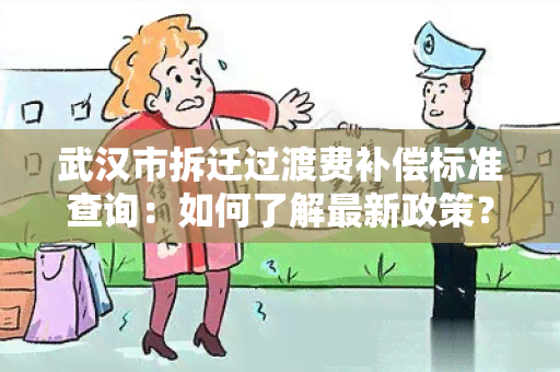 武汉市拆迁过渡费补偿标准查询：如何了解最新政策？