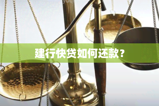 建行快贷如何还款？