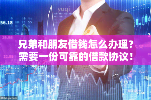 兄弟和朋友借钱怎么办理？需要一份可靠的借款协议！