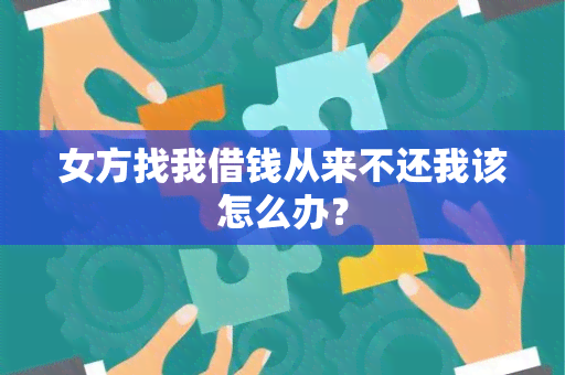 女方找我借钱从来不还我该怎么办？