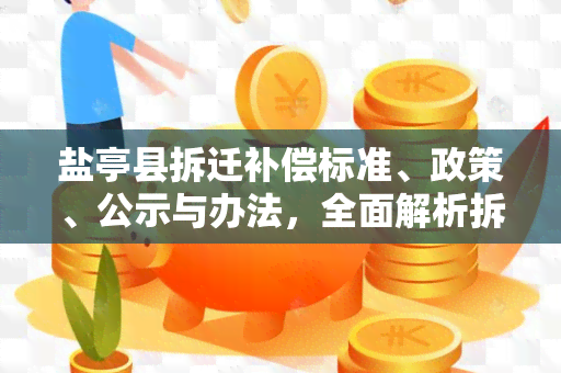 盐亭县拆迁补偿标准、政策、公示与办法，全面解析拆迁补偿政策