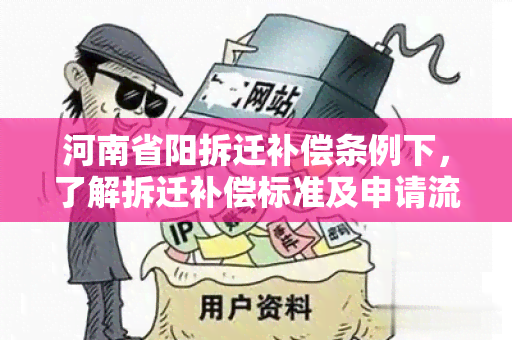 河南省阳拆迁补偿条例下，了解拆迁补偿标准及申请流程