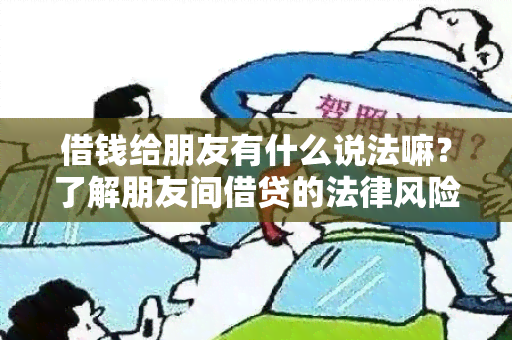 借钱给朋友有什么说法嘛？了解朋友间借贷的法律风险与友情维护