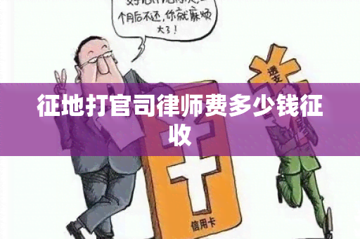 征地打官司律师费多少钱征收