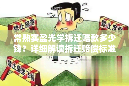 常熟实盈光学拆迁赔款多少钱？详细解读拆迁赔偿标准