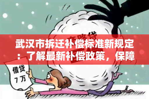 武汉市拆迁补偿标准新规定：了解最新补偿政策，保障权益！