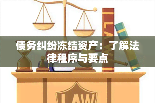 债务纠纷冻结资产：了解法律程序与要点