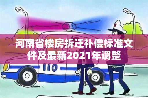 河南省楼房拆迁补偿标准文件及最新2021年调整