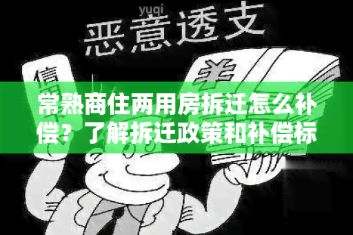 常熟商住两用房拆迁怎么补偿？了解拆迁政策和补偿标准