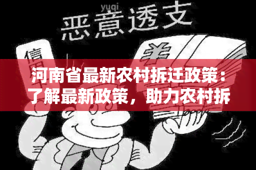 河南省最新农村拆迁政策：了解最新政策，助力农村拆迁规划实