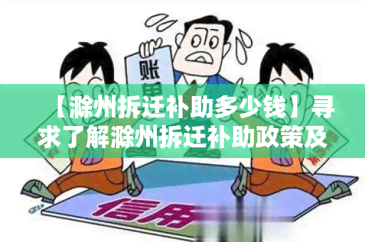 【滁州拆迁补助多少钱】寻求了解滁州拆迁补助政策及具体金额的信息