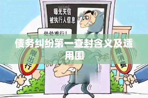 债务纠纷之一查封含义及适用围