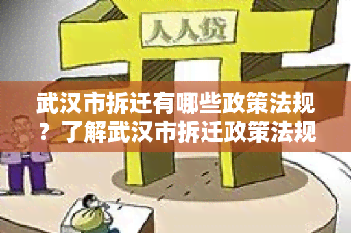 武汉市拆迁有哪些政策法规？了解武汉市拆迁政策法规，保障您的权益