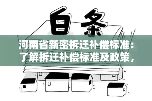 河南省新密拆迁补偿标准：了解拆迁补偿标准及政策，寻求相关帮助与建议