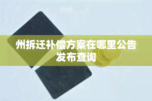 州拆迁补偿方案在哪里公告发布查询